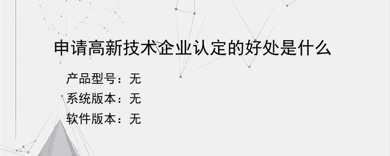 申请高新技术企业认定的好处是什么