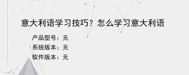 意大利语学习技巧？怎么学习意大利语