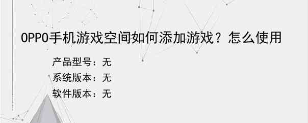 OPPO手机游戏空间如何添加游戏？怎么使用