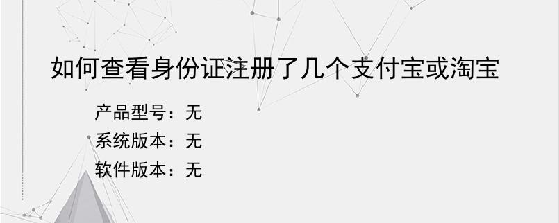 如何查看身份证注册了几个支付宝或淘宝