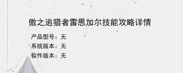 傲之追猎者雷恩加尔技能攻略详情