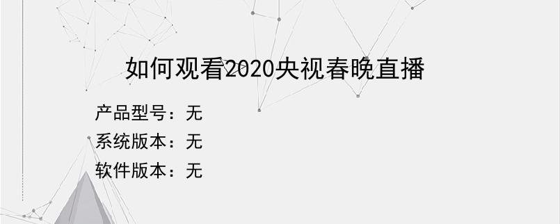 如何观看2020央视春晚直播