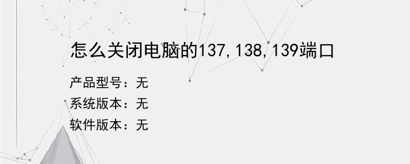 怎么关闭电脑的137,138,139端口