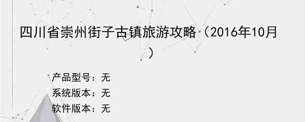 四川省崇州街子古镇旅游攻略（2016年10月）