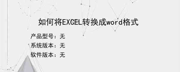 如何将EXCEL转换成word格式