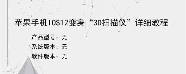 苹果手机IOS12变身“3D扫描仪”详细教程