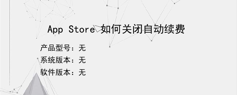 App Store 如何关闭自动续费