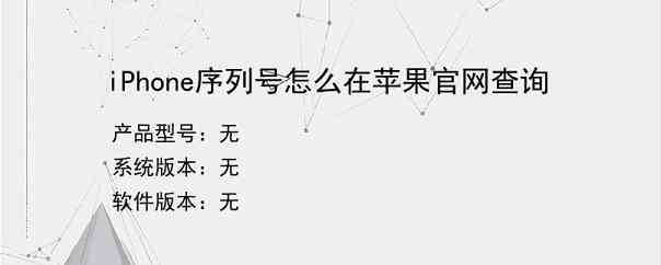 iPhone序列号怎么在苹果官网查询