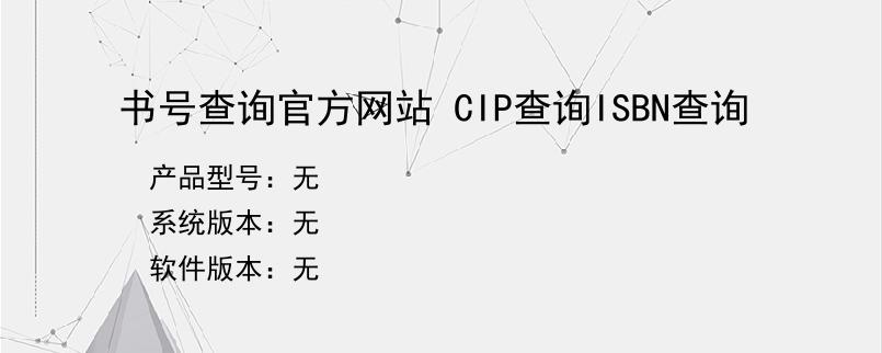 书号查询官方网站 CIP查询ISBN查询