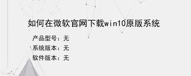 如何在微软官网下载win10原版系统