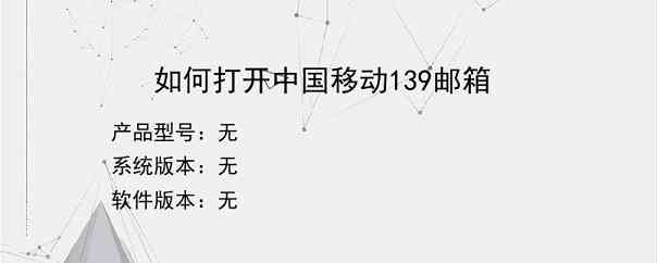 如何打开中国移动139邮箱