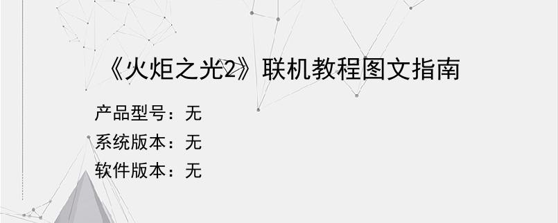《火炬之光2》联机教程图文指南