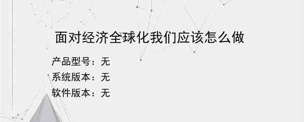 面对经济全球化我们应该怎么做