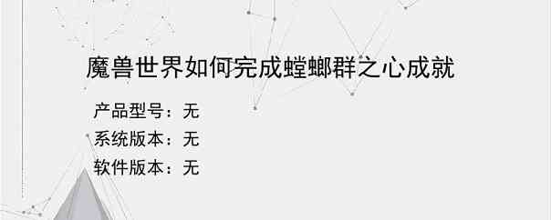 魔兽世界如何完成螳螂群之心成就