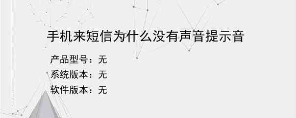 手机来短信为什么没有声音提示音