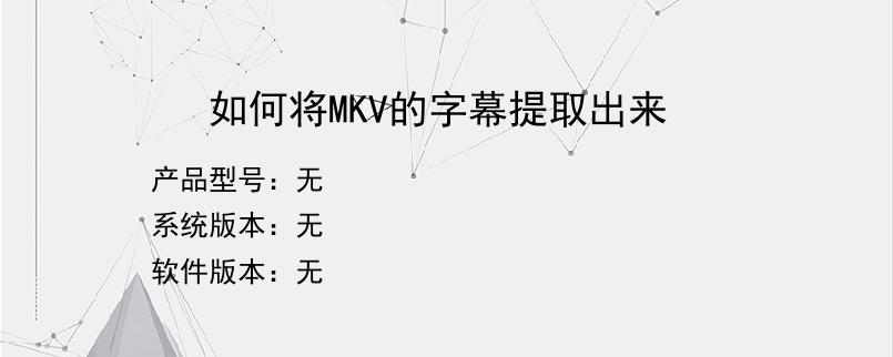 如何将MKV的字幕提取出来