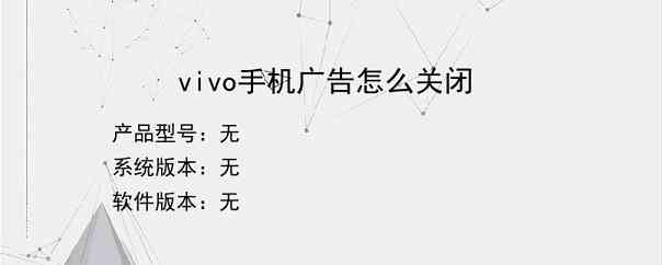 vivo手机广告怎么关闭