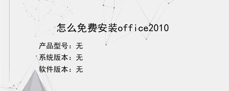 怎么免费安装office2010