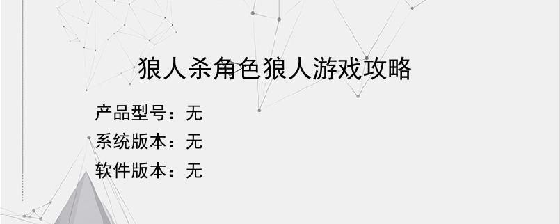 狼人杀角色狼人游戏攻略