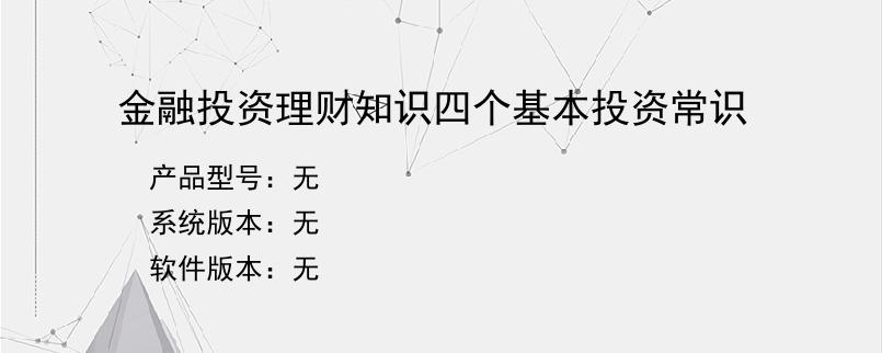 金融投资理财知识四个基本投资常识