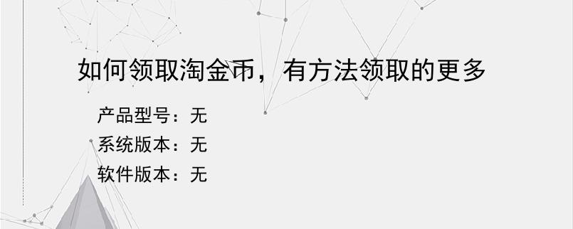 如何领取淘金币，有方法领取的更多