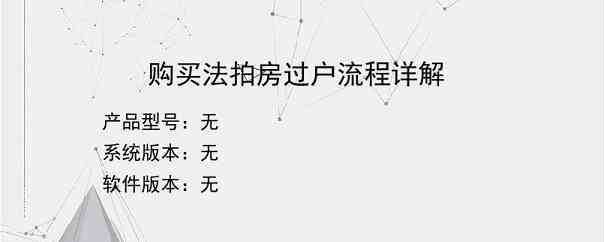 购买法拍房过户流程详解