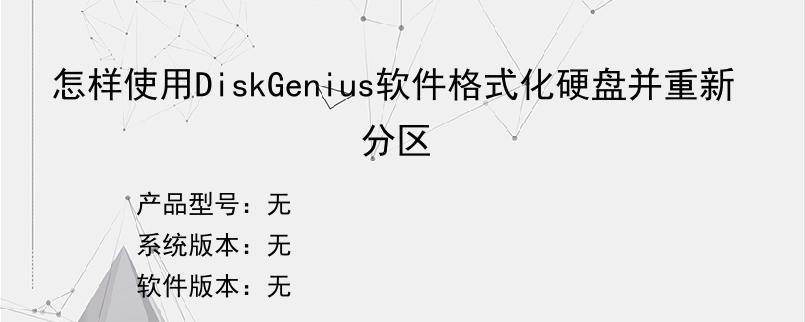 怎样使用DiskGenius软件格式化硬盘并重新分区