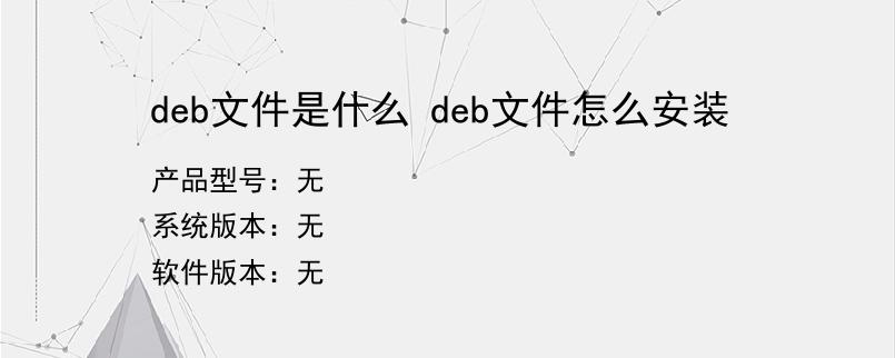 deb文件是什么 deb文件怎么安装