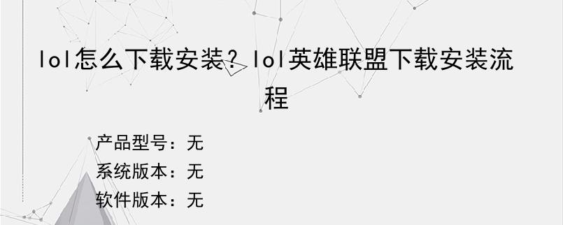 lol怎么下载安装？lol英雄联盟下载安装流程