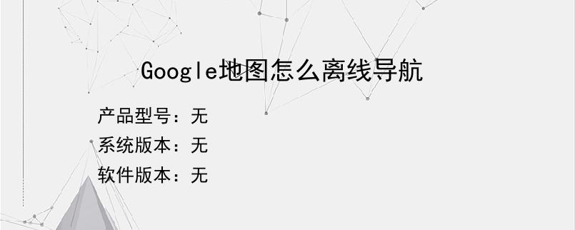 Google地图怎么离线导航