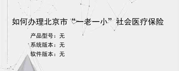 如何办理北京市“一老一小”社会医疗保险