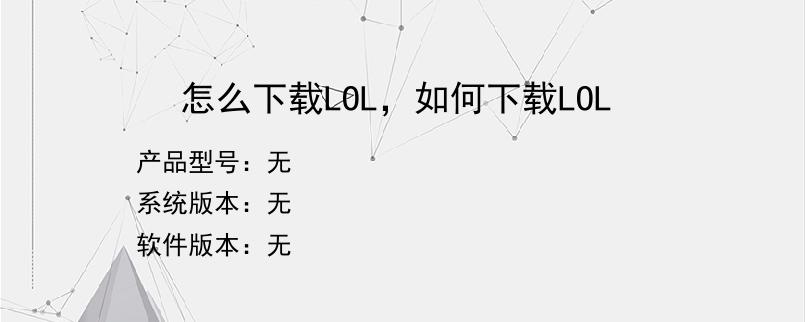 怎么下载LOL，如何下载LOL