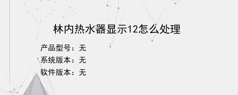 林内热水器显示12怎么处理