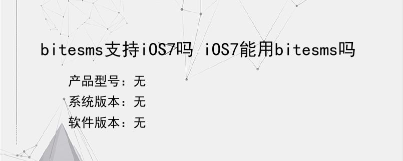 bitesms支持iOS7吗 iOS7能用bitesms吗