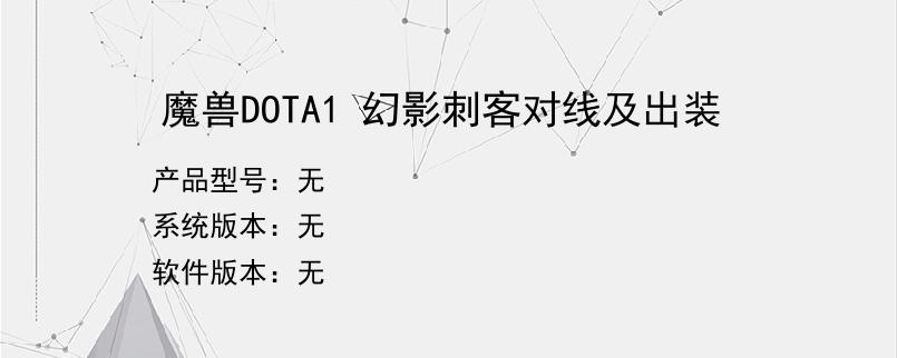 魔兽DOTA1 幻影刺客对线及出装