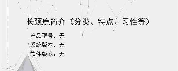 长颈鹿简介（分类、特点、习性等）