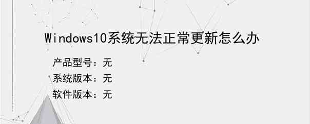 Windows10系统无法正常更新怎么办