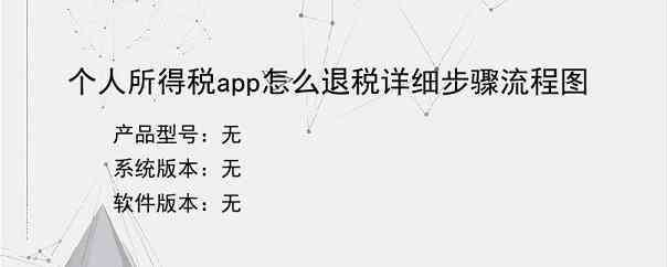 个人所得税app怎么退税详细步骤流程图