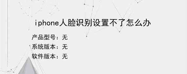 iphone人脸识别设置不了怎么办