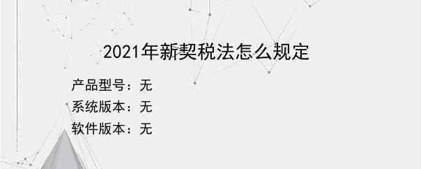 2021年新契税法怎么规定