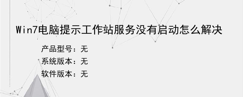 Win7电脑提示工作站服务没有启动怎么解决