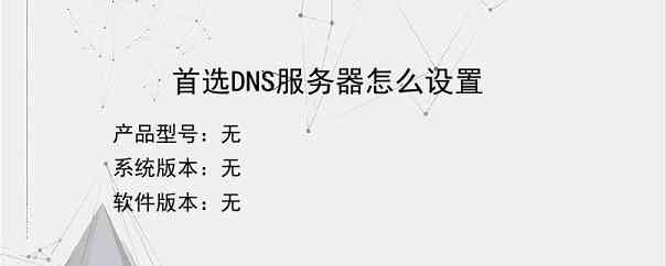 首选DNS服务器怎么设置