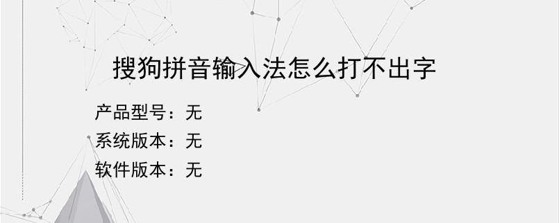 搜狗拼音输入法怎么打不出字