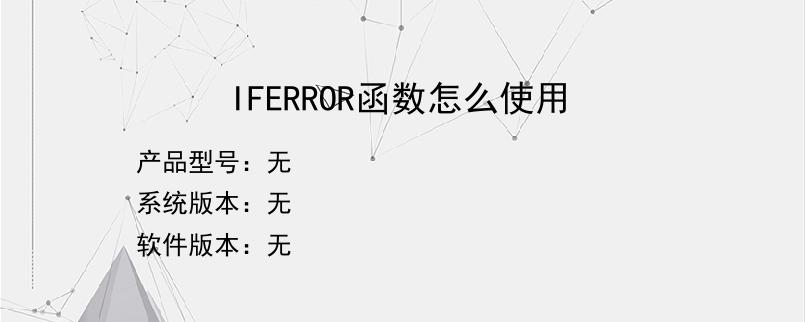 IFERROR函数怎么使用