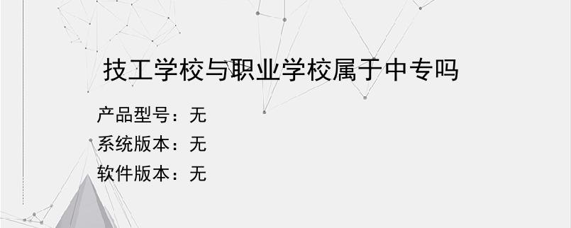 技工学校与职业学校属于中专吗