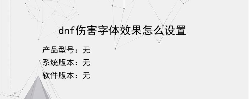 dnf伤害字体效果怎么设置