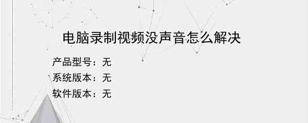 电脑录制视频没声音怎么解决