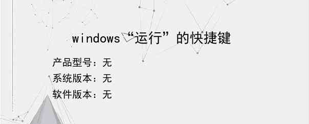 windows“运行”的快捷键