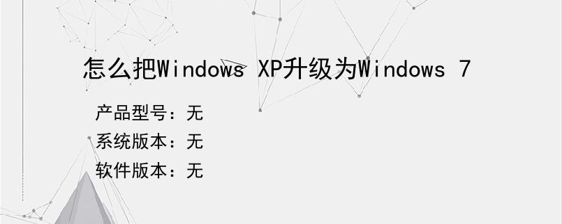 怎么把Windows XP升级为Windows 7