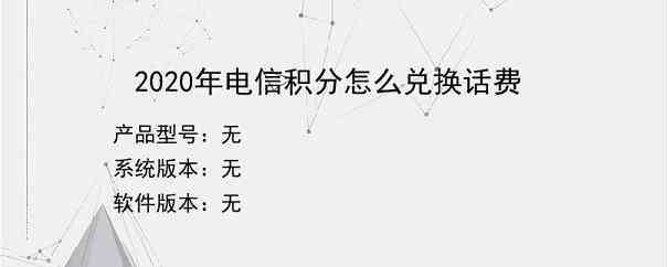 2020年电信积分怎么兑换话费